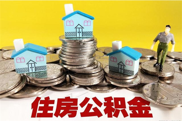 永春辞退公积金能取出来吗（辞退住房公积金可以取出来吗）