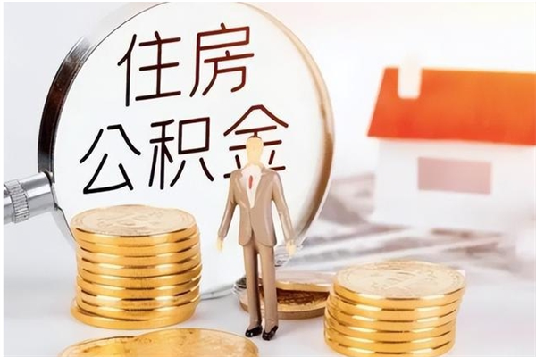 永春离职后如何取公积金（离职之后怎么取住房公积金）