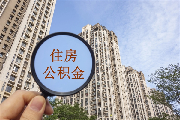 永春公积金封存怎么取（住房公积金封存怎么取）