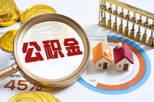 永春离职后直接可以取住房公积金吗（离职后能取住房公积金吗）